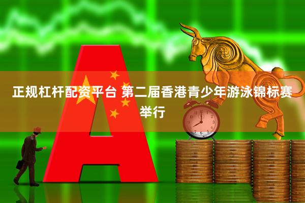 正规杠杆配资平台 第二届香港青少年游泳锦标赛举行