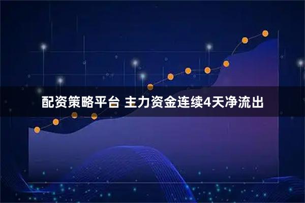 配资策略平台 主力资金连续4天净流出